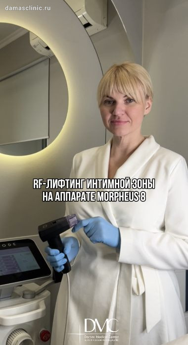 Безоперационный лифтинг больших и малых половых губ на аппарате MORPHEUS 8 / МОРФИУС 8. Показания и противопоказания к ультразвуковому RF – лифтингу