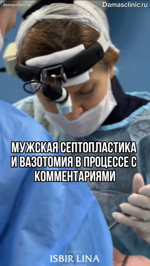 Мужская септопластика и вазотомия в процессе с комментариями и видео