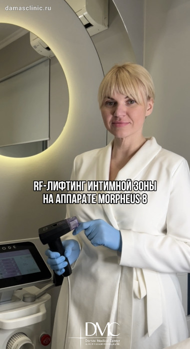 RF-лифтинг интимной зоны на аппарате Morpheus 8