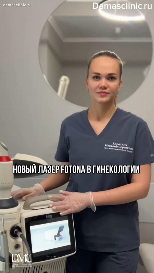 Новый лазер FOTONA / ФОТОНА в гинекологии. Лазерное интимное омоложение и сужение влагалища